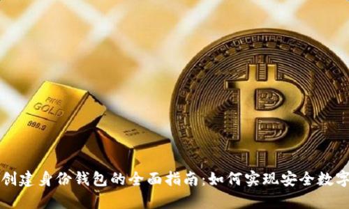 tpWallet创建身份钱包的全面指南：如何实现安全数字身份管理