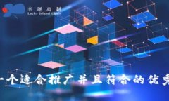 思考一个适合推广并且符合的优秀，放进