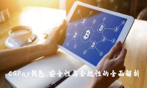 CGPay钱包：安全性与合规性的全面解析