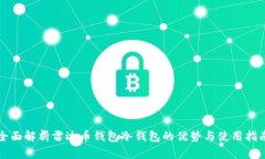全面解析雷达币钱包冷钱包的优势与使用指南