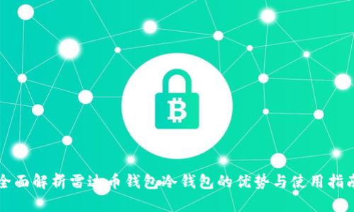 全面解析雷达币钱包冷钱包的优势与使用指南