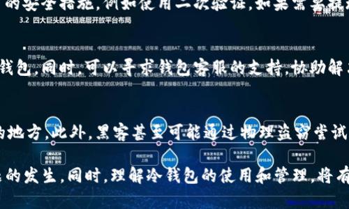    如何解决 tpWallet 导入冷钱包卡住的问题  / 
 guanjianci  tpWallet, 冷钱包, 导入问题, 区块链钱包  /guanjianci 

 一、什么是 tpWallet，为什么使用冷钱包？ 
 tpWallet 是一个流行的区块链钱包，提供多种加密货币的存储、管理和交易服务。它的设计旨在确保用户能够安全地持有和交易数字资产。其中，冷钱包是一种通过离线方式保存私钥的安全存储方式，可以有效避免黑客攻击和恶意软件的风险。使用冷钱包可以大大提高用户的资产安全性，尤其是对于长期投资者来说。
 在现代的数字货币生态系统中，资产的安全性是每个用户都必须考虑的问题。冷钱包的出现有效地解决了在线钱包的安全隐患。因此，很多用户希望将他们的冷钱包数据导入 tpWallet，以便更加方便地管理他们的加密资产。 

 二、tpWallet 导入冷钱包的常见问题 
 在导入冷钱包的过程中，用户常常会遇到各种各样的问题，其中较为常见的便是导入过程中卡住。这通常会让用户感到沮丧和困惑，影响他们的使用体验。下面我们将分析一些导致 tpWallet 导入冷钱包卡住的原因。

 三、影响导入冷钱包的因素 
 导入冷钱包时卡住的原因可能有多种，主要包括：
 1. **网络问题**：tpWallet 需要通过互联网验证信息，如果网络连接不稳定，导入过程可能会出现延迟甚至卡住。用户应确保他们的网络连接正常，并尝试重新连接后再进行导入操作。
 2. **钱包数据问题**：如果用户提供的冷钱包数据格式错误，或者数据本身存在问题，那么在导入过程中也可能会导致程序卡住。需要确保提供的数据是准确且完整的。
 3. **软件版本问题**：tpWallet 的不同版本可能会存在功能上的差异。如果用户使用的是过时的版本，可能会导致不兼容的情况。建议用户定期更新钱包应用，确保其为最新版本。
 4. **设备问题**：不同的设备性能和配置会影响程序的执行效率。老旧或性能较低的设备在运行 tpWallet 时可能更容易出现卡顿现象，尤其是在导入大量数据时。
 5. **用户操作问题**：用户在操作过程中如果没有正确遵循步骤，也可能导致导入失败。了解具体的导入流程及注意事项非常重要。

 四、如何解决 tpWallet 导入冷钱包卡住的问题 
 针对以上可能导致导入卡住的问题，我们可以采取相应的解决措施：

h4 1. 检查网络连接 /h4
 在导入冷钱包前，首先要确保你的网络连接正常。可以通过访问其他网站来测试网络速度。如果发现网络不佳，可以尝试重启路由器，或者更换网络环境，例如切换到移动数据或其他 Wi-Fi 网络。

h4 2. 核实冷钱包数据 /h4
 确保你输入的冷钱包数据格式正确且没有缺失。建议在导入之前认真检查一遍。如果不确定，可以参考官方文档或论坛，确保数据符合要求。

h4 3. 更新 tpWallet 应用 /h4
 前往应用商店检查更新，确保 tpWallet 是最新版本。如果有更新，按照提示进行更新，之后再尝试导入冷钱包。

h4 4. 选择合适的设备 /h4
 如果你的设备较为老旧，考虑在性能更好的设备上进行导入操作。例如，使用新款智能手机或更高效的个人电脑，以减少导入时的卡顿。

h4 5. 按照正确步骤操作 /h4
 确保在导入过程中仔细遵循每一步骤。如果有任何不知道的条款或步骤，可以向社区或客服求助，以获取更清晰的指导。

 五、可能相关的问题及其解答 

h4 问题 1：导入冷钱包时常见的错误有哪些？ /h4
 在导入冷钱包时，用户可能会犯一些常见的错误，导致操作失败。首先，输入格式不正确是最常见的问题之一。例如，如果冷钱包的私钥包含了误操作造成的空格，tpWallet 可能无法识别。其次，转录错误也是一个大问题，尤其是在长串数字和字符中，小小的错误就可能导致导入失败。最后，用户可能会忽略某些必要的步骤，比如未能确认相应的安全认证或权限设置。

h4 问题 2：如何安全地创建和使用冷钱包？ /h4
 创建和使用冷钱包时，安全性是最重要的考虑因素。首先，在创建冷钱包时，确保选择一个安全的环境，最好是在没有互联网连接的情况下进行。保存私钥时，请使用物理介质，例如纸张或 USB 驱动器，并将其妥善保管。其次，不要将冷钱包的访问信息分享给任何人，避免数据泄露。最后，定期检查冷钱包的安全性，也是确保资产安全的重要措施。

h4 问题 3：导入冷钱包后如何管理和使用资产？ /h4
 一旦成功导入冷钱包，用户可以通过 tpWallet 对资产进行管理。可以查看账户余额、交易历史，也可以进行转账等操作。在使用过程中，确保每次操作都有适当的安全措施，例如使用二次验证。如果需要提现或转账到其他钱包，确保确认对方地址的准确性，以避免损失资产。

h4 问题 4：如果无法导入冷钱包，是否还有其他选择？ /h4
 如果 tpWallet 无法导入冷钱包，用户可以考虑使用其他类型的加密钱包。如果决定切换钱包，确保先进行了足够的调查，选择一个路径清晰、用户评价良好的钱包。同时，可以寻求钱包客服的支持，协助解决问题。

h4 问题 5：长期持有冷钱包的风险和注意事项是什么？ /h4
 尽管冷钱包相对安全，但长期持有也存在一定的风险。例如，设备损坏或丢失可能导致资金无法获取，因此，在创建冷钱包时，务必备份私钥，并存储在多个安全的地方。此外，黑客甚至可能通过物理盗窃尝试获取冷钱包。因此保持冷钱包的隐蔽性和安全性对于资产的保护至关重要。

 总之，解決 tpWallet 导入冷钱包卡住的问题需要综合考虑多方面的因素。通过检查网络、核实数据、更新应用、选择合适设备及按步骤操作，可以有效减少问题的发生。同时，理解冷钱包的使用和管理，将有助于用户更好地保护自己的数字资产。希望本文能为您提供实用的帮助和建议！