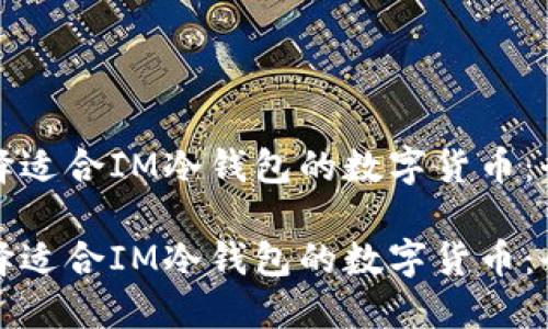 如何选择适合IM冷钱包的数字货币：全面指南

如何选择适合IM冷钱包的数字货币：全面指南
