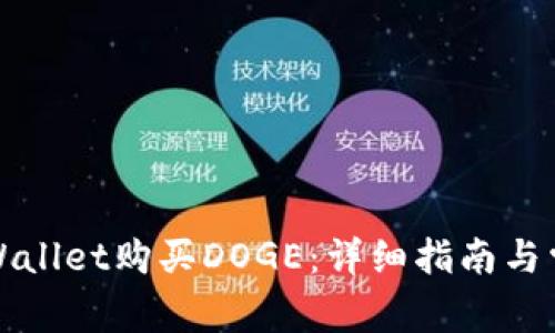 如何通过tpWallet购买DOGE：详细指南与常见问题解答