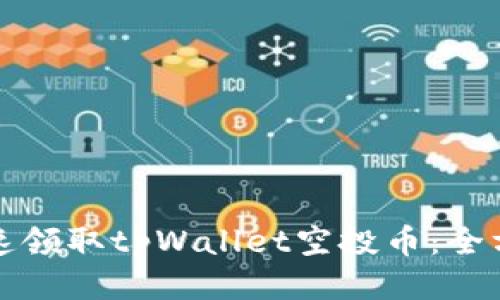 如何快速领取tpWallet空投币：全方位指南