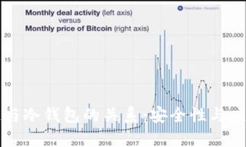 区块链与冷钱包的关系：安全性与应用详解