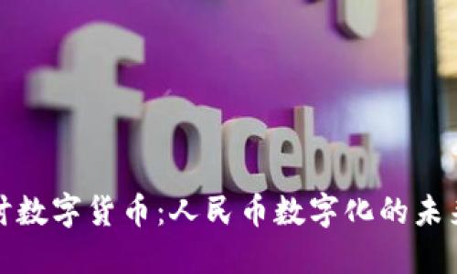 深入探讨数字货币：人民币数字化的未来与影响