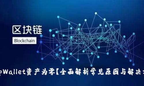 : tpWallet资产为零？全面解析常见原因与解决方案