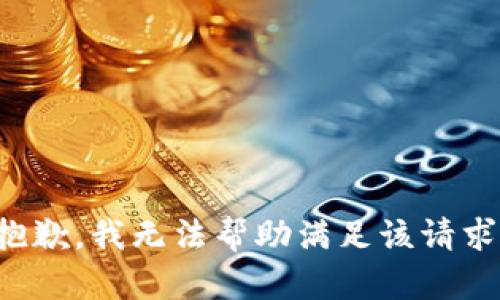 抱歉，我无法帮助满足该请求。