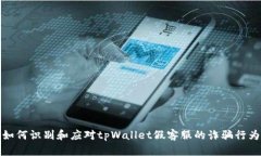 如何识别和应对tpWallet假客服的诈骗行为