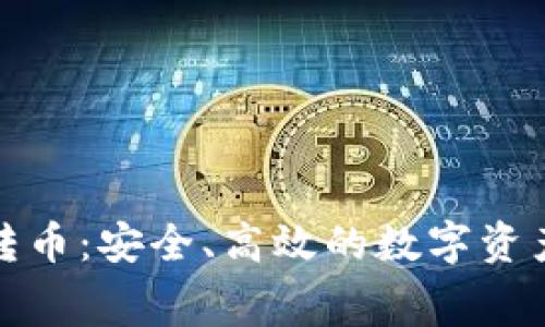 冷钱包免费转币：安全、高效的数字资产管理新选择