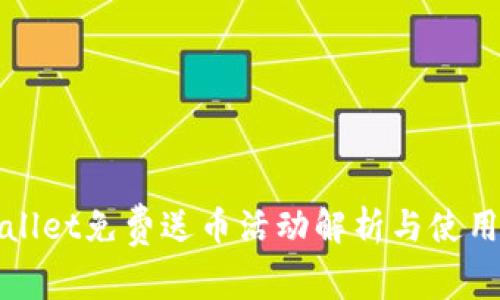 tpWallet免费送币活动解析与使用指南