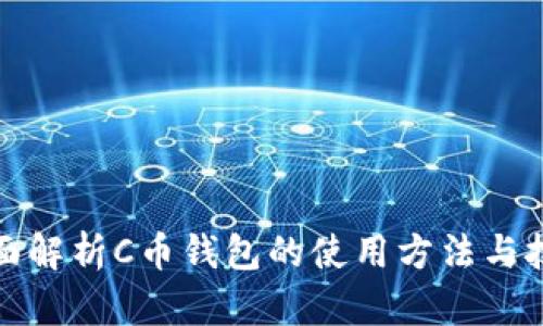 全面解析C币钱包的使用方法与技巧