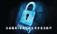全面解析C币钱包的使用方法与技巧
