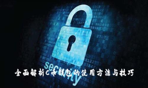 全面解析C币钱包的使用方法与技巧