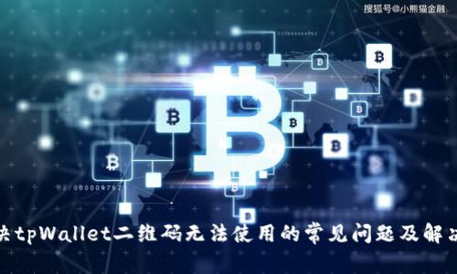 : 解决tpWallet二维码无法使用的常见问题及解决方案