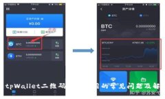: 解决tpWallet二维码无法使用的常见问题及解决方