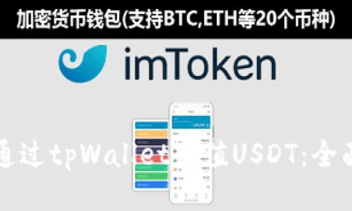 如何通过tpWallet充值USDT：全面指南