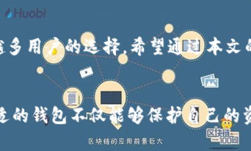   tpWallet钱包网络：加密货币存储与管理的终极解决方案 / 

 guanjianci tpWallet, 钱包网络, 加密货币, 电子钱包 /guanjianci 

引言
在区块链技术快速发展的今天，数字货币的使用越来越普及。对于许多加密货币投资者而言，如何安全、高效地存储和管理他们的资产已成为一个重要问题。tpWallet作为一款新兴的钱包网络，致力于为用户提供安全、便捷、快速的数字资产存储与管理解决方案。本文将深入探讨tpWallet钱包网络的特点、功能，以及其对区块链生态的贡献，并尝试解答与之相关的一些常见问题，为用户在数字货币管理方面提供全面的指导。

tpWallet钱包网络的特点与优势
tpWallet钱包网络不仅在用户体验上有所，更在安全性和功能性方面创造了不少亮点。以下是tpWallet的一些主要特点与优势：

h41. 强大的安全性/h4
tpWallet在安全性方面采取了多层防护措施，包括但不限于多重签名技术、加密存储以及定期安全审计。用户的私钥不在服务器上保存，确保用户的资产安全不受外界攻击。

h42. 用户友好的界面/h4
tpWallet的用户界面设计简洁直观，即使是对数字货币不太了解的用户也能快速上手。此外，平台还提供详细的使用教程和常见问题解答，以帮助新用户更好地理解如何使用该钱包。

h43. 大量支持的数字资产/h4
tpWallet支持多种主流和新兴的数字货币，这使得用户无需下载多个钱包应用程序，就能在一个平台上管理多种资产。

h44. 实时交易跟踪与提醒/h4
通过tpWallet，用户可以实时跟踪其资产的市场行情变化。同时，系统会根据用户的交易习惯提供个性化的提醒，让投资者不会错过任何一个重要的交易时机。

tpWallet的功能介绍
tpWallet不仅仅是一个存储数字资产的地方，它还提供了诸多丰富的功能，能极大地提升用户的使用体验。

h41. 资产管理/h4
tpWallet为用户提供便捷的资产管理工具，用户可以清晰地查看自己的资产总值、各个数字货币的变化，以及历史交易记录。这些功能帮助用户更好地做出投资决策与资金规划。

h42. 内置交易所功能/h4
tpWallet内置了交易所功能，用户可以在平台上直接进行数字货币的兑换，包括法币与数字货币之间的交易。这大大提高了交易的效率，同时减少了用户在不同平台之间切换的麻烦。

h43. 社区互动/h4
tpWallet鼓励用户参与其中的社区互动，用户可以在平台上分享自己的投资见解和交易策略。在这种互动中，用户不仅能够获得知识，还可能结识到志同道合的投资伙伴。

h44. 多平台支持/h4
tpWallet不仅可以在移动设备上使用，还支持桌面及网页版本，这样用户可以根据自己的需求选择最合适的使用方式，随时随地管理自己的资产。

使用tpWallet的常见问题解答
在使用tpWallet钱包网络的过程中，用户可能会遇到一些问题。以下是五个常见问题及其详细解答。

h4问题一：如何确保tpWallet的安全性？/h4
安全性一直是数字资产管理的重中之重。tpWallet通过多重签名技术和加密算法来保护用户资产的安全，确保即使黑客攻击，也难以获取用户的私钥。此外，用户可以设置两步验证，以加强账户的安全性。定期的安全审计和监控措施，使得tpWallet始终保持在一个高安全的环境中。

用户自身在使用钱包时也应当做好相关的安全措施，比如，定期更新密码、避免在公共网络下进行重要操作、使用安全的设备等。同时，tpWallet建议用户定期进行资产备份，以防止数据丢失。

h4问题二：tpWallet支持哪些数字资产？/h4
tpWallet致力于为用户提供丰富的数字资产支持，目前已经涵盖了市面上主流的加密货币，包括比特币、以太坊、瑞波币等。同时，tpWallet也在不断拓展新的数字资产，可以满足用户不同的投资需求。用户可以在钱包内随时查看支持的资产列表，并根据自己的投资策略进行选择。

对于新兴的小型币种，tpWallet会进行严格的审核，确保其具有足够的市场潜力与背景，避免用户因跟风投资而遭受损失。用户在选择投资的数字资产时，建议多进行市场调研，结合自己的风险承受能力做出最优选择。

h4问题三：tpWallet如何进行资产兑换？/h4
tpWallet内置的交易所功能让用户可以方便地进行资产兑换。用户只需在钱包的资产管理界面，选择想要兑换的币种，输入兑换数量，系统就会给出即时的兑换汇率，并显示交易手续费。用户确认后，系统会自动完成交易，用户只需耐心等待交易完成即可。

此外，tpWallet还提供了法币与数字货币之间的兑换功能，用户可以通过绑定银行卡或支付方式，快速进行交易。这为初入币圈的用户提供了极大的便利，让用户能够更容易接触到数字货币市场。

h4问题四：如何恢复tpWallet的账户？/h4
如果用户忘记密码或者无法访问账户，tpWallet提供了非常人性化的账户恢复功能。用户在创建钱包时，会被要求记录一组助记词，这组助记词是恢复账户的关键。在丢失访问权限时，用户只需输入助记词即可轻松恢复账户。

值得注意的是，助记词的保管应当十分重视，建议用户将类似信息保存在安全的地方，避免泄露给他人。同时，用户避免在网络上分享自己的助记词，以防止账户被盗。

h4问题五：tpWallet是否收取交易费用？/h4
在使用tpWallet进行交易时，平台会收取一定的交易手续费。这些手续费通常是在交易完成后自动扣除，具体费用根据不同的数字资产和交易量而有所差异。tpWallet在手续费方面保持透明，用户在进行资产交易前都会明确看到相应的手续费。

用户可以在交易所中查看详细的手续费标准，并根据自身需要来进行交易规划。在市场波动较大的时候，手续费可能会有所调整，用户建议关注相关动态，以做出合理的交易决策。

总结
tpWallet钱包网络的出现，为广大的加密货币用户提供了更加安全、便捷、功能全面的数字资产管理解决方案。凭借其强大的安全性、丰富的功能以及良好的用户体验，tpWallet正在逐步成为越来越多用户的选择。希望通过本文的介绍，能够帮助用户更好地理解tpWallet以及如何使用这一优秀的钱包网络，从而让数字资产的管理变得更加简单有效。

结尾展望
在区块链与加密货币日益普及的未来，数字资产管理也将变得愈发重要。tpWallet作为行业中的一员，定将不断创新与进步，完善其服务与功能，满足用户的需求。对于每一位用户而言，选择一个合适的钱包不仅能够保护自己的资产，也在一定程度上提升了投资的效率。期待在不久的将来，tpWallet能够继续引领钱包行业的发展，为广大投资者提供更优质的体验。