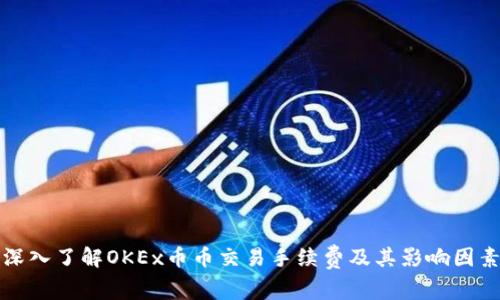 深入了解OKEx币币交易手续费及其影响因素