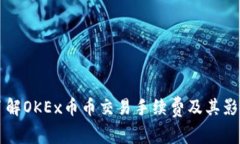深入了解OKEx币币交易手续费及其影响因素
