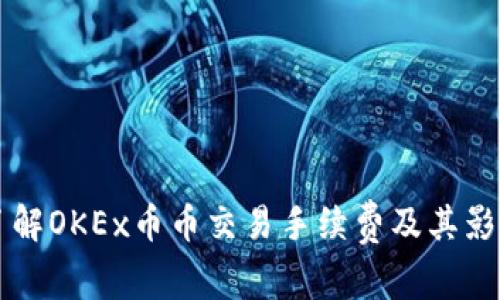 深入了解OKEx币币交易手续费及其影响因素