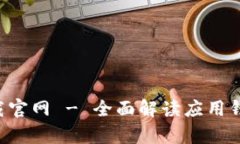 应用钱包app下载官网 - 全面解读应用钱包的功能
