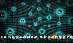 独立冷钱包密码找回攻略：保护你的数字资产安