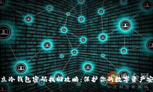 独立冷钱包密码找回攻略：保护你的数字资产安全