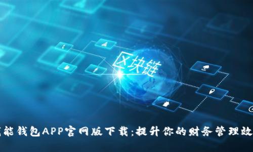 钱能钱包APP官网版下载：提升你的财务管理效率