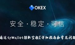 如何通过tpWallet领取空投？详细指南和常见问题解