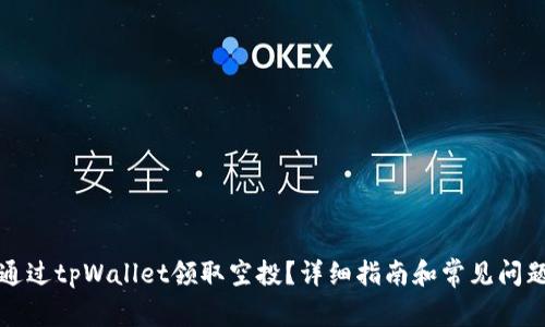 如何通过tpWallet领取空投？详细指南和常见问题解答