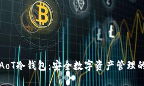 深入了解AoT冷钱包：安全数字资产管理的最佳选择