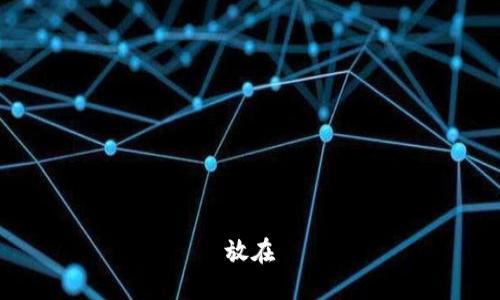放在
