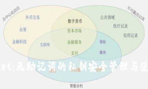 tpWallet：无助记词的私钥安全管理与使用指南