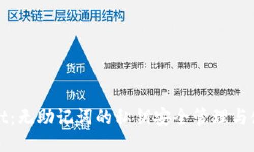 tpWallet：无助记词的私钥安全管理与使用指南