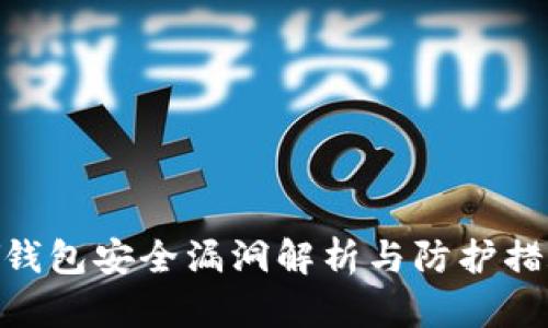 CGPAY钱包安全漏洞解析与防护措施探讨