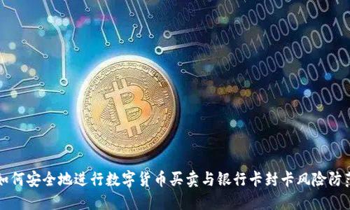 如何安全地进行数字货币买卖与银行卡封卡风险防范