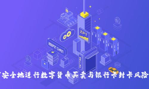 如何安全地进行数字货币买卖与银行卡封卡风险防范