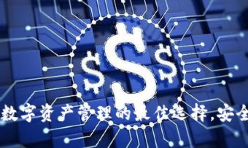 大佬tpWallet：数字资产管理的最佳选择，安全可靠，操作简单