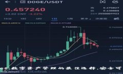 大佬tpWallet：数字资产管理的最佳选择，安全可靠