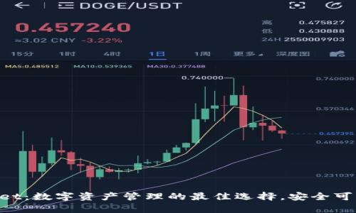 大佬tpWallet：数字资产管理的最佳选择，安全可靠，操作简单
