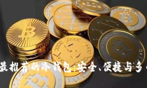 2023年最推荐的冷钱包：安全、便捷与多币种支持
