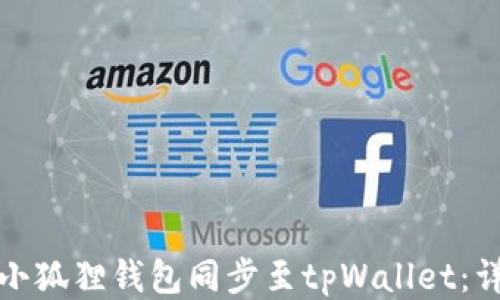 
如何将小狐狸钱包同步至tpWallet：详尽攻略