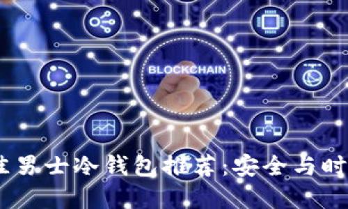 : 2023年最佳男士冷钱包推荐：安全与时尚的完美结合