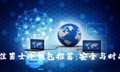 : 2023年最佳男士冷钱包推荐：安全与时尚的完美