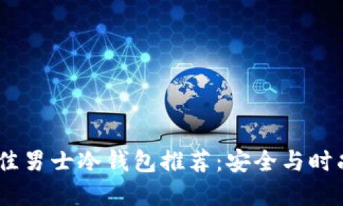 : 2023年最佳男士冷钱包推荐：安全与时尚的完美结合