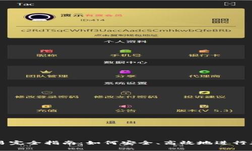冷链钱包交易完全指南：如何安全、高效地进行加密资产交易