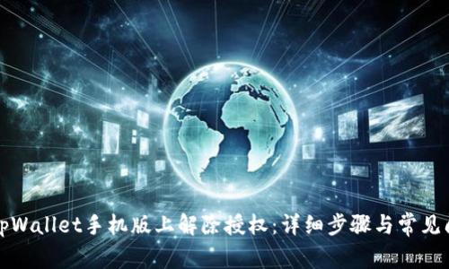 如何在tpWallet手机版上解除授权：详细步骤与常见问题解答