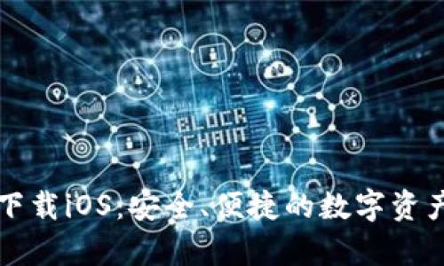 tpWallet钱包下载iOS：安全、便捷的数字资产管理解决方案